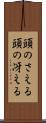 頭のさえる Scroll