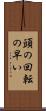 頭の回転の早い Scroll