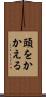 頭をかかえる Scroll