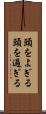 頭をよぎる Scroll