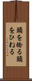 頭を捻る Scroll