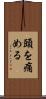 頭を痛める Scroll