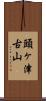 頭ヶ津古山 Scroll