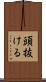 頭抜ける Scroll