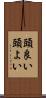 頭良い Scroll