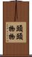 頭頭物物 Scroll