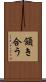 頷き合う Scroll