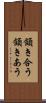 頷き合う Scroll