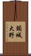 頸城大野 Scroll