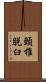 頸椎脱臼 Scroll