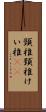 頸椎 Scroll