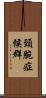 頸腕症候群 Scroll