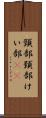 頸部 Scroll