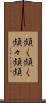 頻く頻く Scroll
