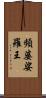 頻婆娑羅王 Scroll