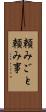 頼みごと Scroll