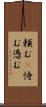 頼む(P) Scroll