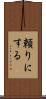 頼りにする Scroll