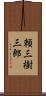 頼三樹三郎 Scroll