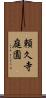 頼久寺庭園 Scroll