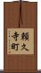 頼久寺町 Scroll
