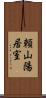 頼山陽居室 Scroll
