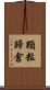 顆粒歸倉 Scroll