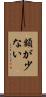 額が少ない Scroll