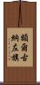 額爾古納左旗 Scroll