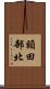 額田部北 Scroll