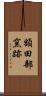 額田部窯跡 Scroll