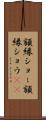 額縁ショー Scroll