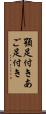 顎足付き Scroll