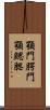 顎門 Scroll