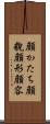 顔かたち Scroll
