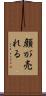 顔が売れる Scroll