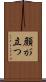 顔が立つ Scroll
