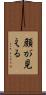 顔が見える Scroll
