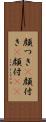顔つき(P) Scroll