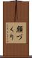 顔づくり Scroll