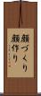 顔づくり Scroll