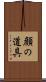 顔の道具 Scroll