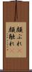顔ぶれ(P) Scroll