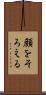 顔をそろえる Scroll