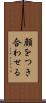 顔をつき合わせる Scroll
