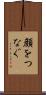 顔をつなぐ Scroll