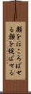 顔をほころばせる Scroll