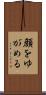 顔をゆがめる Scroll