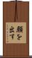 顔を出す Scroll
