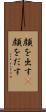 顔を出す(P) Scroll